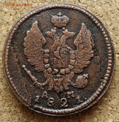 2 копейки 1821 КМ АМ Нечастая До 13.09.2015 23-00 по Моск - 1.JPG