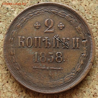2 копейки 1858 ЕМ До 13.09.2015 23-00 по Моск - 2.JPG