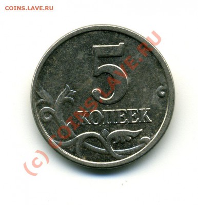 5 коп. 2005 М Шт.Д до 18.08.10г. 21-00 МСК - img736
