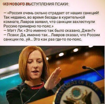 А что у нас делается в России? - псаки