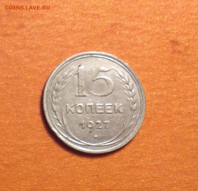15 копеек 1927 нумер 38 по АИФ-годная-до 10 9 15 22 22 - 152738р