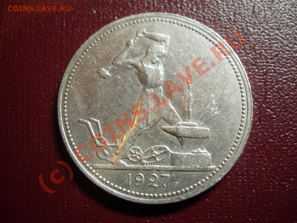 полтинник 1927 -- VF - DSCN8166.JPG
