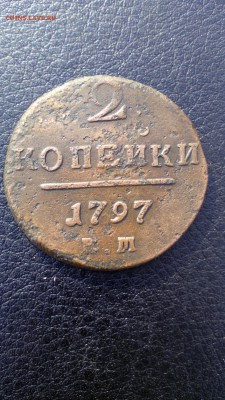 2КОПЕЙКИ 1797КМ на оценку - IMG_20150827_154058