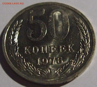 50 копеек 1976 года (UNC)  с 200 рублей. - P1010216.JPG