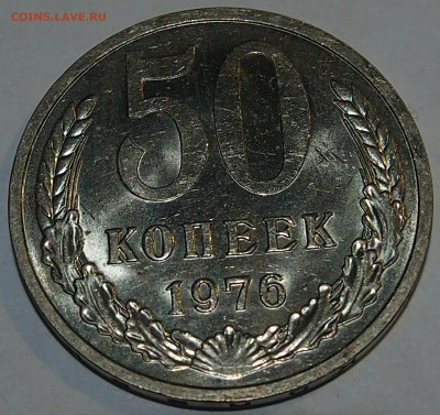 50 копеек 1976 года (UNC)  с 200 рублей. - P1010214.JPG