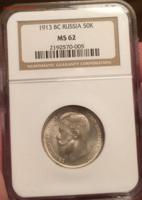 50 копеек 1913 г.(ВС)NGC MS62 11.09.2015 г.,в 22.00 по МСК - 1