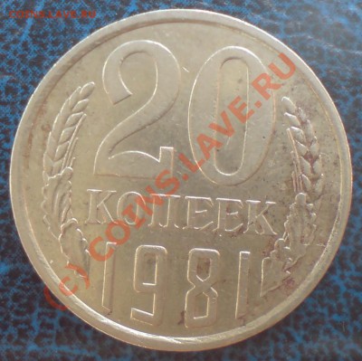 20коп. 1981г. Л.ст.Шт.3.1. 3к.1978г. До15.08.10 в 21-00 Моск - DSC01308.JPG