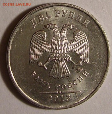 2 рубля 2013 года раскол! - 100_7691.JPG