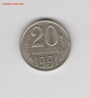 №28 20 копеек 1991 без букв до 14.09 22:30 мск - 9
