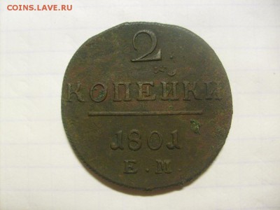 2 копейки 1801 ЕМ до 13.09 в 22-00 по мск - S6306153.JPG