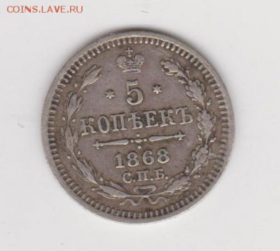 №30 5 копеек 1868 спб HI хорошая до 11.09 22:30 мск - 7