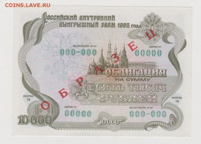 ОБРАЗЕЦ облигация 10.000р 1992г до 11.09 22:30 мск - 4