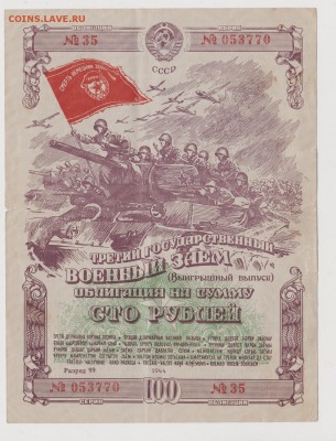 Военный заем 1944г 100р до 11.09 22:30 мск - 5