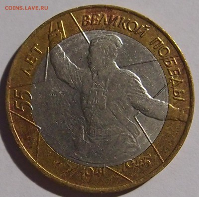 10 руб. 2000 г.  55 лет Победы СПМД  шт. 1.2 - P1010251.JPG