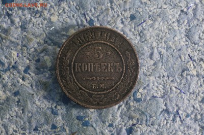5 копеек 1868 Е.М. - 5-3