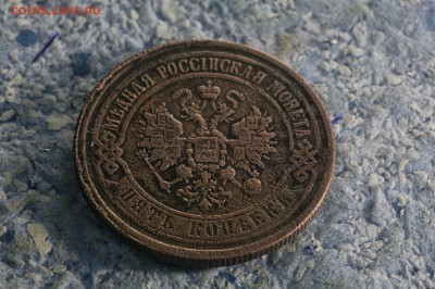5 копеек 1868 Е.М. - 5-2