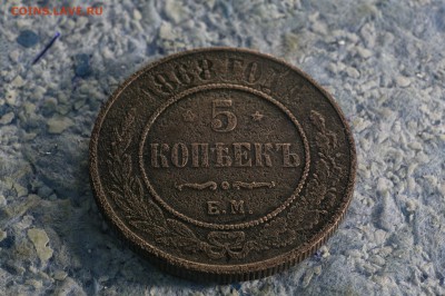 5 копеек 1868 Е.М. - 5-1