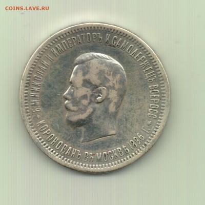 Коронационный рубль Н!! 1896 года, до 22.00 15.09 - Рубль 1896 (Коронация Н!) - а