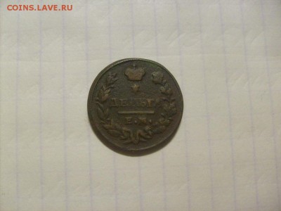 Деньга 1828 ЕМ-ИК до 13.09 в 22-00 по мск - S6306094.JPG