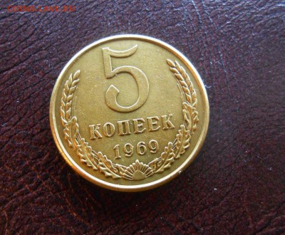 5 копеек 1969 - 5 к 1969 р