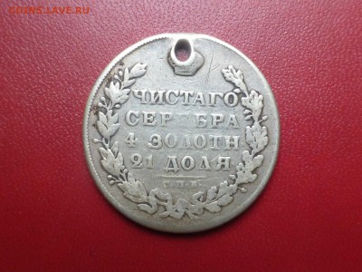1 рубль 1830 с отверстием, до 15.08.2015 в 22.00 - P1030729.JPG