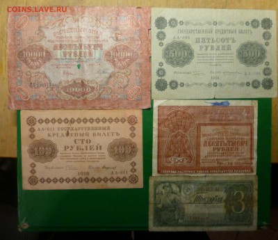 10000 рублей 1921 года + 4 боны. до 15.08.15 до 22.00 - P1030882.JPG