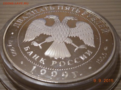 25 рублей 1999г. 200-летие со дня рождения Пушкина до 15.09 - DSCN0401.JPG