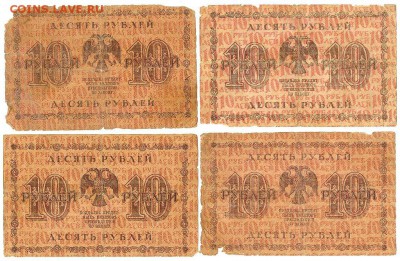 10 рублей 1918г, 4шт разных кассиров до 15.09.15 в 22.10 - сканирование0018п