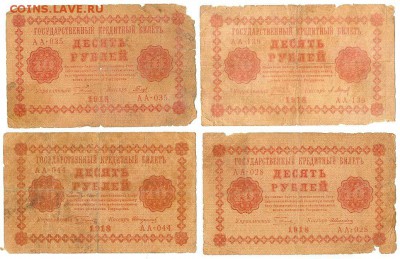 10 рублей 1918г, 4шт разных кассиров до 15.09.15 в 22.10 - сканирование0017п