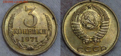 3 копейки 1971 и 1972 без обращения до 13.09.15 (вс. 22-30) - 71