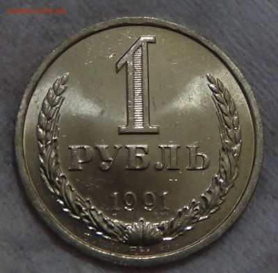 1 рубль 1991 л UNC мешковой До 13.09.15 (вс. 22-30) - DSC00796.JPG