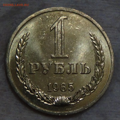 1 рубль 1985 UNC мешковой! До 13.09.2015 (вс. 22-30) - DSC00802.JPG