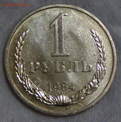 1 рубль 1984 UNC мешковой! До 13.09.2015 (вс. 22-30) - DSC00788.JPG