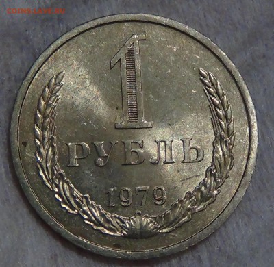 1 рубль 1979 UNC мешковой! До 13.09.2015 (вс. 22-30) - DSC00814.JPG