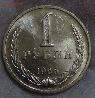 1 рубль 1966 UNC ЯРКИЙ! До 13.09.2015 (вс. 22-30) - DSC00764.JPG