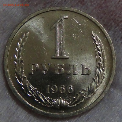 1 рубль 1966 UNC ЯРКИЙ! До 13.09.2015 (вс. 22-30) - DSC00763.JPG