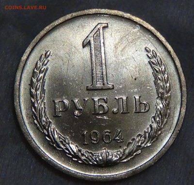 1 рубль 1964 UNC ЯРКИЙ! До 13.09.2015 (вс. 22-30) - DSC00779.JPG