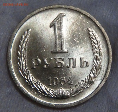 1 рубль 1964 UNC ЯРКИЙ! До 13.09.2015 (вс. 22-30) - DSC00775.JPG