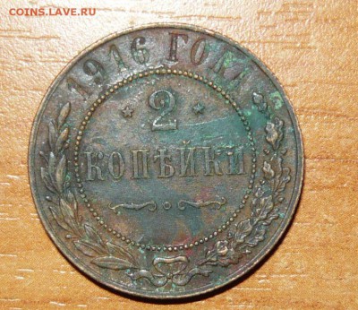 2 копейки 1916 год 16.09.15 г. в 23.59.59 МСК - 2.JPG