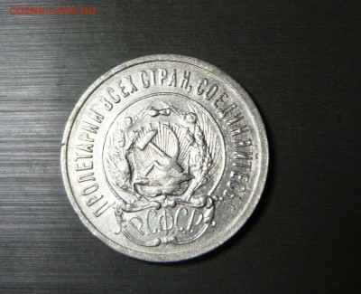 20 копеек 1923 год 16.09.15 г. в 23.59.59 МСК - 2.JPG
