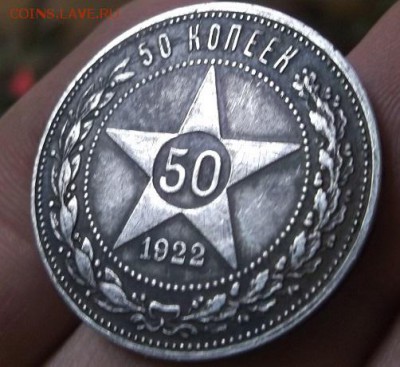 50 копеек 1922(АГ)-патина до 14.09.15 - DSCF2872.JPG