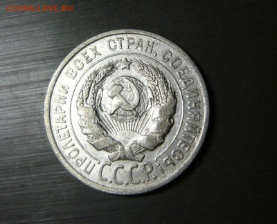 20 копеек 1925 год 16.09.15 г. в 23.59.59 МСК - 2.JPG