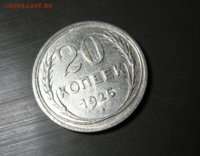 20 копеек 1925 год 16.09.15 г. в 23.59.59 МСК - 1.JPG