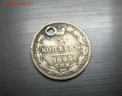 5 копеек 1845 год 16.09.15 г. в 23.59.59 МСК - 1.JPG