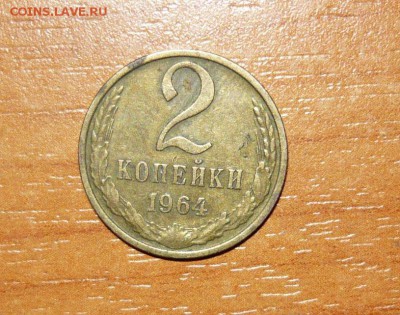 2 копейки 1964 год 16.09.15 г. в 23.59.59 МСК - 1.JPG
