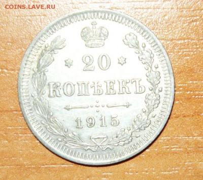 20 копеек 1915 год ВС 16.09.15 г. в 23.59.59 МСК - 1.JPG
