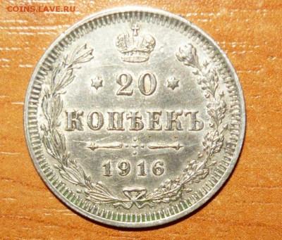 20 копеек 1916 год СПБ ВС 16.09.15 г. в 23.59.59 МСК - 1.JPG