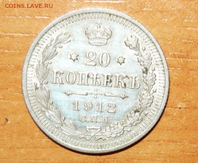 20 копеек 1912 год ЭБ 16.09.15 г. в 23.59.59 МСК - 1.JPG