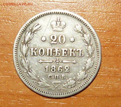 20 копеек 1862 СПБ МИ 16.09.15 г. в 23.59.59 МСК - 1.JPG