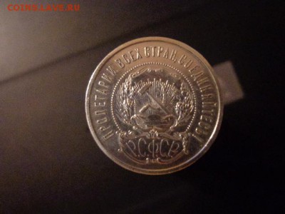 50копеек 1922г(ПЛ)- хорошие. - DSC03607.JPG